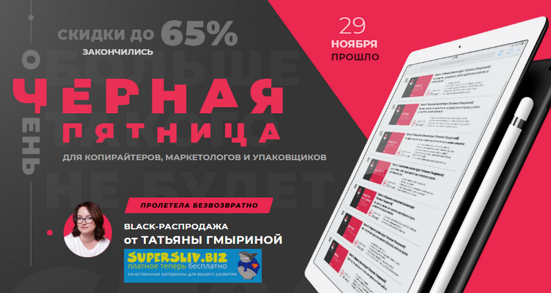 Татьяна Гмырина 9 мини курсов для копирайтеров, маркетологов и упаковщиков 2019 слив курса