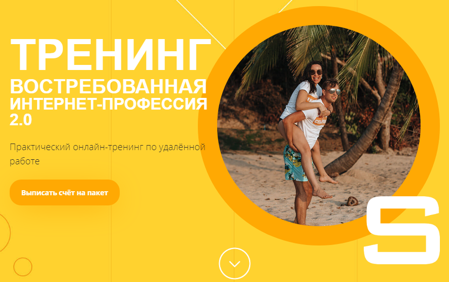 Ксения и Валерий Секиро Востребованная интернет-профессия. 29 поток 2019 слив курса