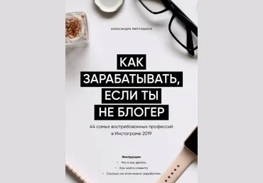 Александра Митрошина Гайд «Как зарабатывать, если ты не блогер» слив