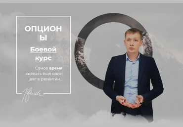 Ильдар Нургалиев Опционы. Боевой курс 2019 слив