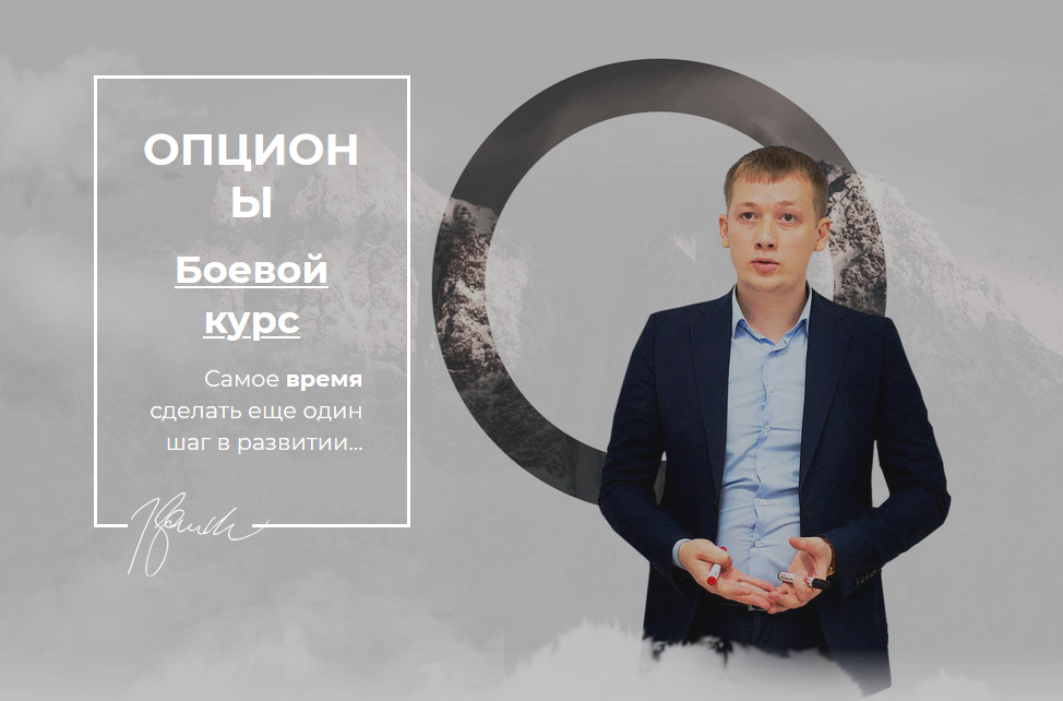Ильдар Нургалиев Опционы. Боевой курс 2019 слив курса