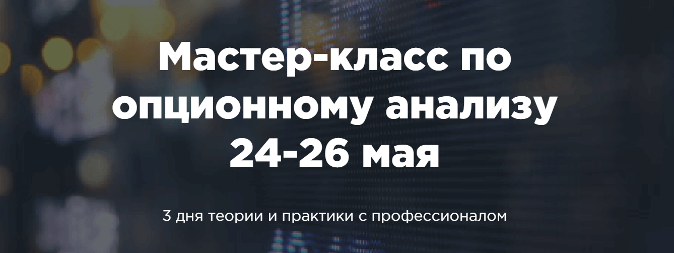 Денис Ковач A-Markets Мастер класс по опционному анализу 2021 слив курса