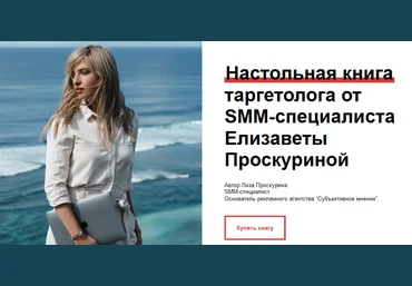 Елизавета Проскурина Настольная книга таргетолога 2021 слив