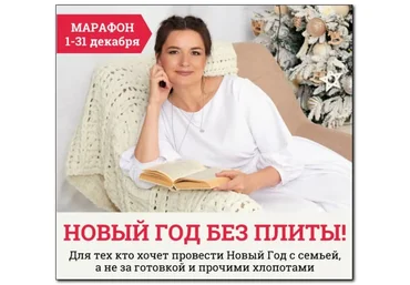 Дарья Черненко Марафон «Новый год без плиты» 2021 слив