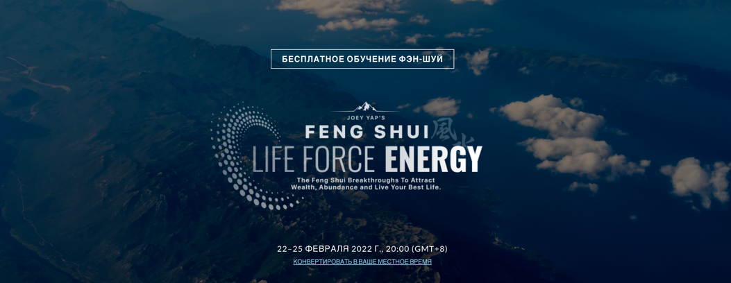 Joey Yap Фэн-шуй: Энергия жизненной силы Feng Shui Life Force Energy 2022 слив курса