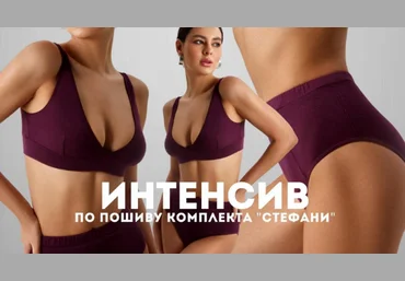 Lekalolingerie Шитье Интенсив по пошиву комплекта «Стефани» 2023 слив
