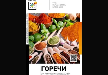 Ирина Баранова, Татьяна Смольянинова Первая школа биохакинга Полезные горечи 2023 слив
