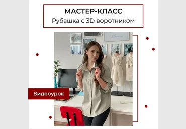Анна Павлусенко maneken_opera Шитьё Мастер-класс Рубашка с 3D воротником 2023 слив
