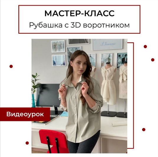 Анна Павлусенко maneken_opera Шитьё Мастер-класс Рубашка с 3D воротником 2023 слив курса