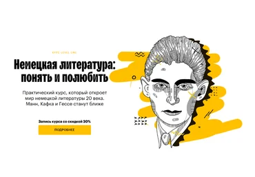 Юлиана Каминская Level One Немецкая литература: понять и полюбить. Тариф Читатель 2023 слив