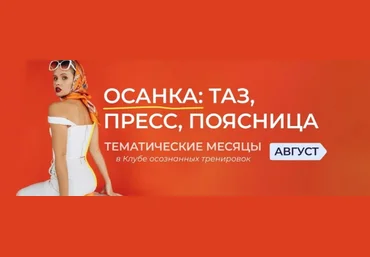 Анастасия Лунегова Клуб осознанных тренировок. Август 2023 слив