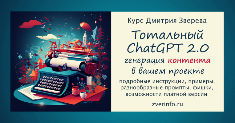 Дмитрий Зверев Тотальный ChatGPT 2.0. Тариф Стандарт 2024 слив курса