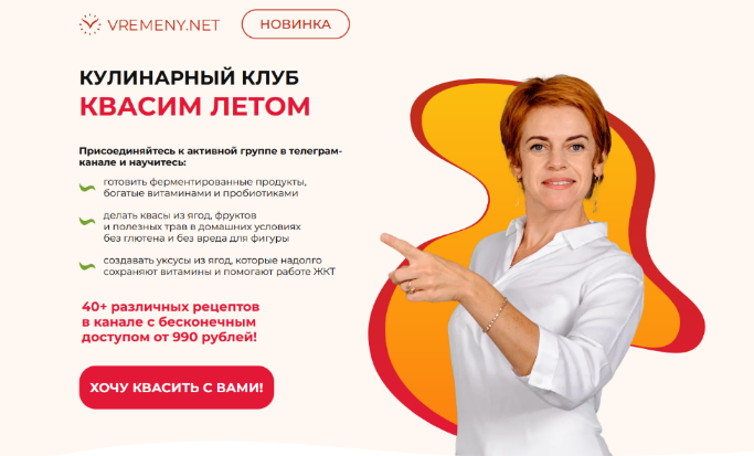 Юлия Этлис, Елена Семилова vremeny.net Кулинарный клуб Квасим летом. Тариф Базовый 2024 слив курса