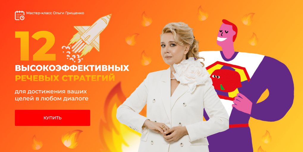Ольга Грищенко 12 высокоэффективных речевых стратегий для достижения ваших целей 2025 слив курса