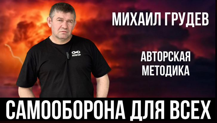 Михаил Грудев Самооборона для всех 2025 слив курса