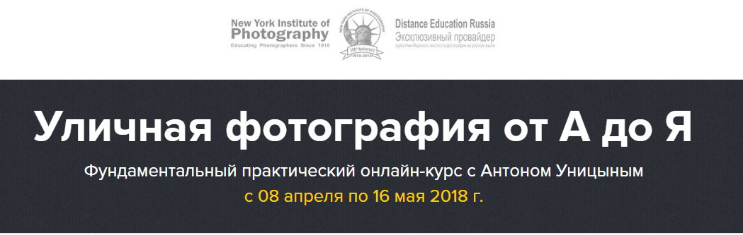 Уличная фотография от А до Я - Уницын 2018 слив курса