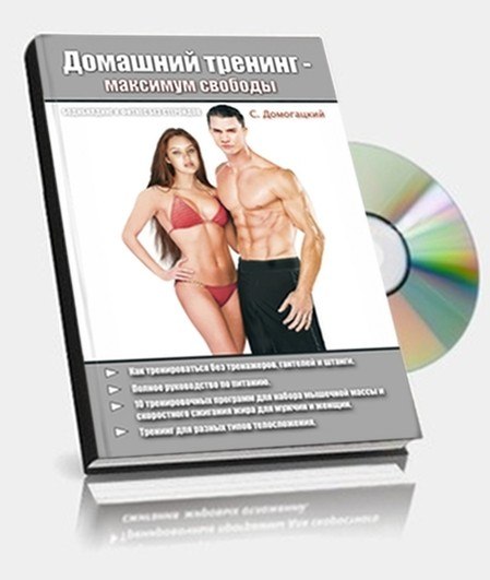 Сергей Домогацкий «Домашний тренинг - максимум свободы» 2 издание слив курса