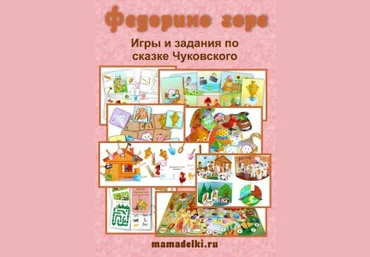 Тематический комплект игр по сказке Федорино горе - Леонова слив