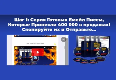 Михаил Гнедко Сервис готовый E-mail писем, которые принесли 400 000 в продажах 2019 слив
