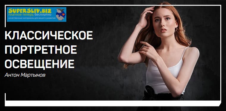 Антон Мартынов Классическое портретное освещение 2019 слив курса