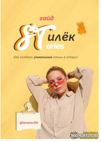 leraco.life Лера Ко Гайд «STилёк STories. Как создать уникальный стиль в сториз» 2021 слив курса
