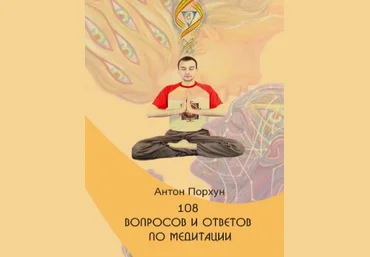 Антон Порхун 108 вопросов и ответов по медитации слив