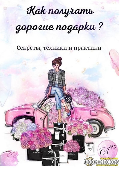 asya.secret Как получать дорогие подарки? 2021 слив курса