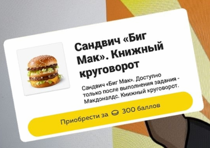 Бесплатно получаем «Биг Мак и Капучино» 25.11.21 слив курса