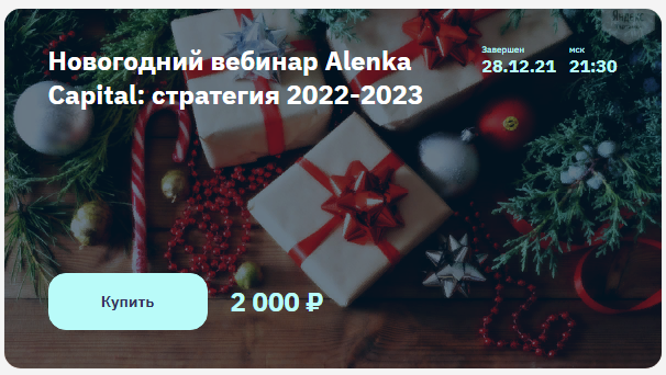 2stocks Элвис Марламов - Новогодний вебинар Alenka Capital: стратегия 2022-2023 слив курса