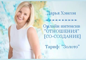 Дарья Хэнсон Access Consciousness Отношения. Тариф Золото 2023 слив