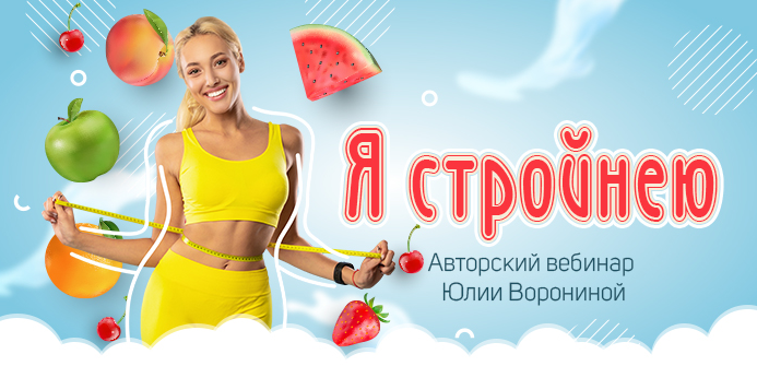 Юлия Воронина Я стройнею 2023 слив курса