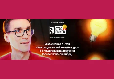 Стас Быков Инфобизнес с нуля «Как создать свой онлайн курс» 2023 слив