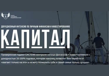 Интенсив по личным финансам и инвестированию Капитал - Ходченков, Черепанина, Захаров 2018 слив