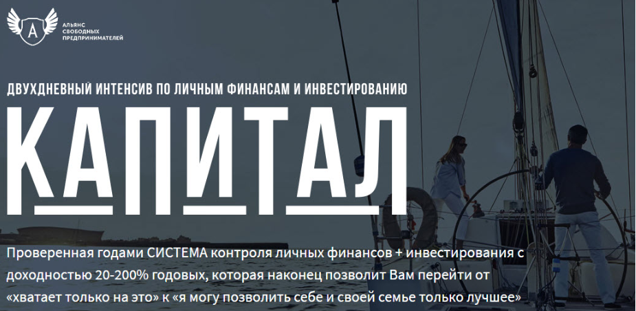 Интенсив по личным финансам и инвестированию Капитал - Ходченков, Черепанина, Захаров 2018 слив курса