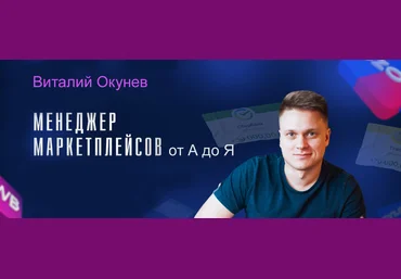 Виталий Окунев Менеджер маркетплейсов от А до Я 2024 слив