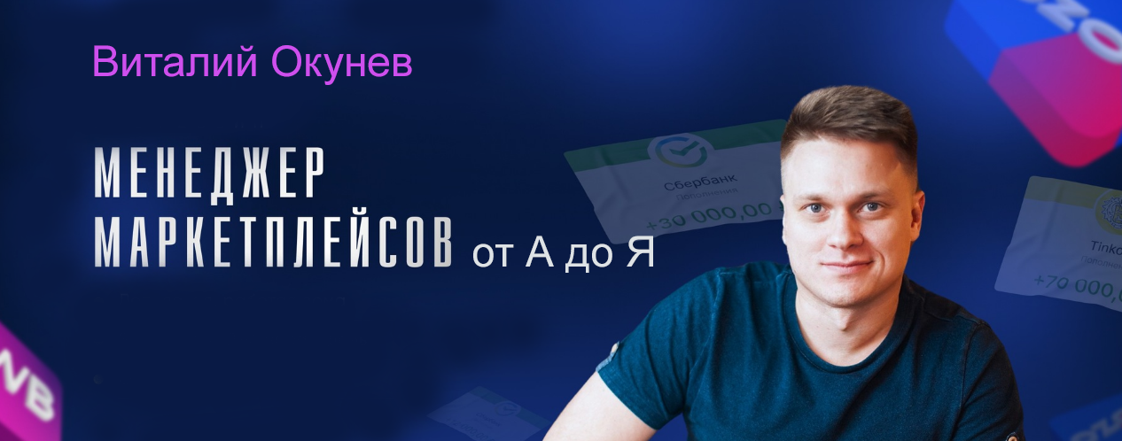 Виталий Окунев Менеджер маркетплейсов от А до Я 2024 слив курса
