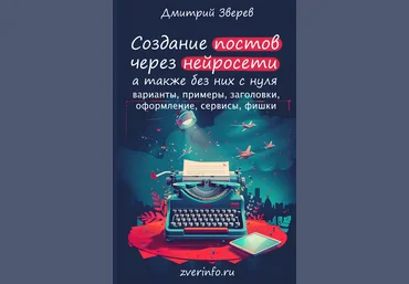 Дмитрий Зверев Создание постов и других текстов через нейросети 2024 слив