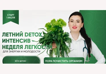 Регина Доктор Летний Detox интенсив - неделя легкости. Тариф Premium 2024 слив