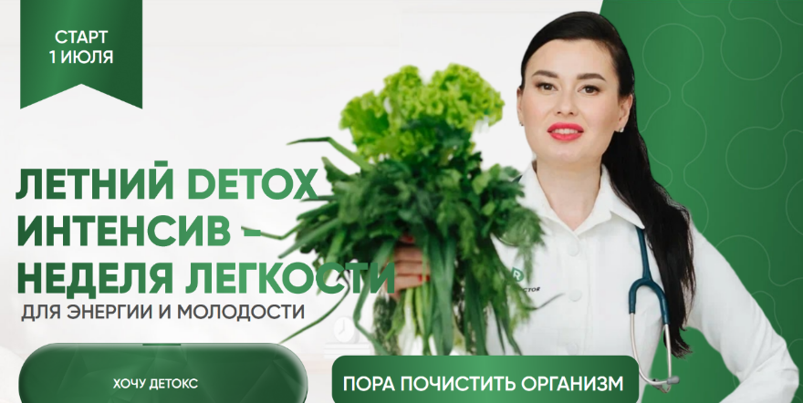 Регина Доктор Летний Detox интенсив - неделя легкости. Тариф Premium 2024 слив курса