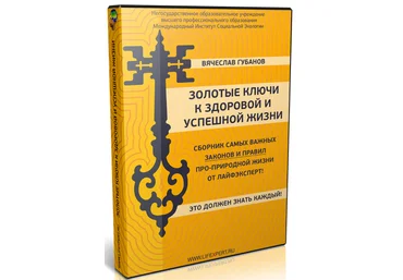 Вячеслав Губанов Золотые ключи к здоровой и успешной Жизни! 2024 слив