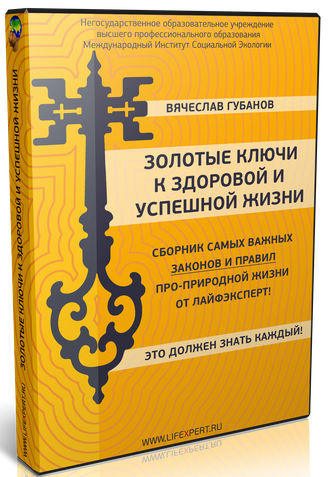 Вячеслав Губанов Золотые ключи к здоровой и успешной Жизни! 2024 слив курса