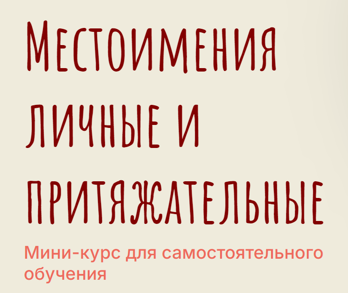 Meline Torosian Мини-курс для самостоятельного обучения. Местоимения личные и притяжательные 2024 слив курса