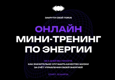 Вадим Демчог, Александра Грин, Юлия Лазерсон Закрути свой Torus. Мини-тренинг по энергии 2025 слив