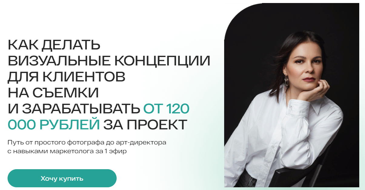 Анастасия Максимова Как делать визуальные концепции для клиентов на съёмки 2024 слив курса