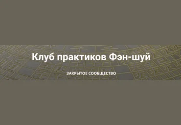 Анатолий Соколов, Михаил Вишневский Клуб практиков Фэн-шуй. Апрель-Июнь 2025 слив