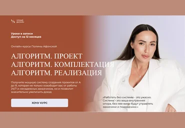 Полина Афонская Умный Дизайн Алгоритм. Пакет из 3 курсов Проект+Комплектация+Реализация 2025 скачать слив