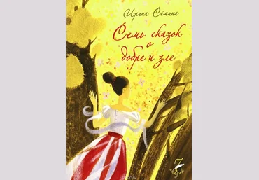Семь сказок о добре и зле - Семина 2015 слив