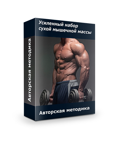 Усиленный набор сухой мышечной массы - Кондратьев 2015 слив курса