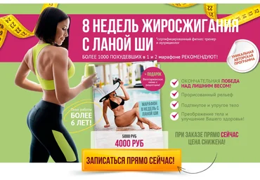 Лана ШИ 8 недель жиросжигания с Ланой ШИ слив