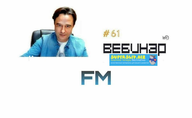 Lee Вебинар FM слив курса